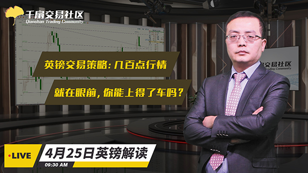 4月25日英镑交易策略：几百点行情就在眼前，你能上得了车吗？