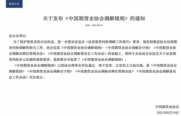 新版《中国期货业协会调解规则》发布实施
