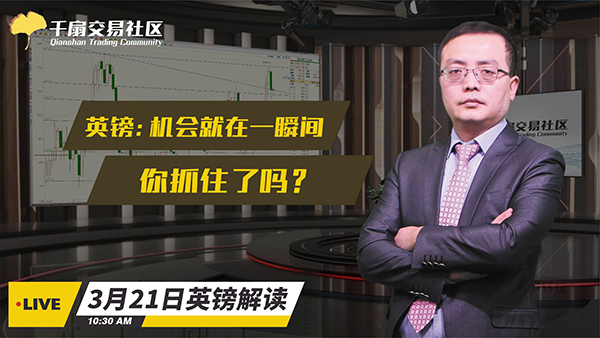 3月21日英镑交易策略：机会就在一瞬间，你抓住了吗？