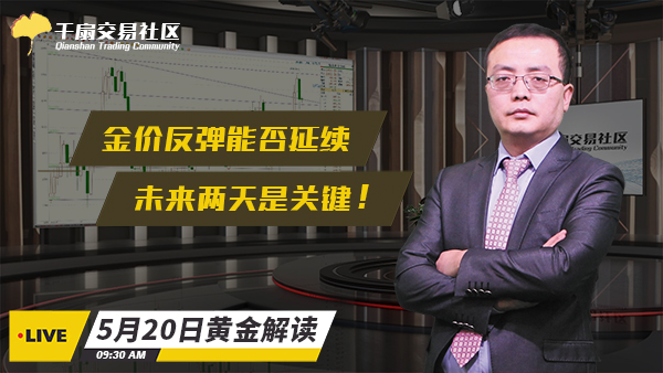 5月20日黄金交易策略：金价反弹能否延续，未来两天是关键！