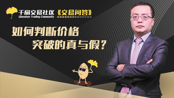 交易问答2：如何判断价格突破的真与假？