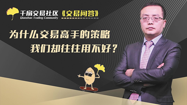 交易问答7：为什么交易高手的策略我们却往往用不好？