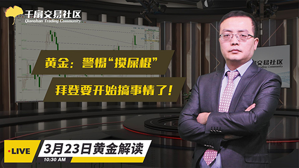 3月23日黄金交易策略：警惕“搅屎棍”，拜登要开始搞事情了！