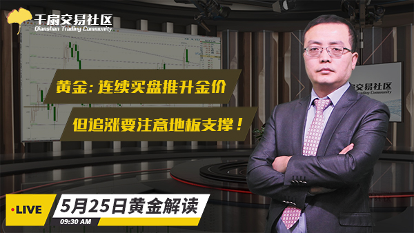 5月25日黄金交易策略：连续买盘推升金价，但追涨要注意地板支撑！