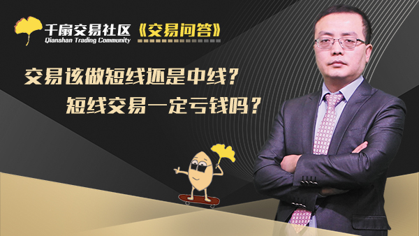 交易问答3：交易该做短线还是中线？短线交易一定亏钱吗？