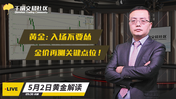 5月2日黄金交易策略：入场不要怂，金价再测关键点位！