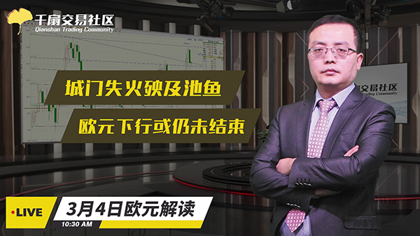 3月4日欧元交易策略：城门失火殃及池鱼，欧元下行或仍未结束！