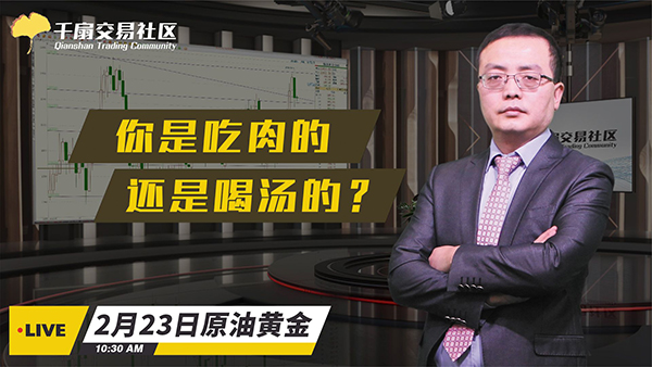 2月23日原油、黄金交易策略：你是吃肉的，还是喝汤的？