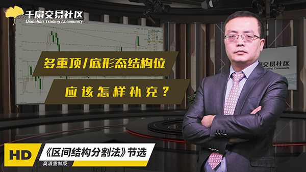 区间结构分割法节选：多重顶（底）形态的结构位应该怎样补充？