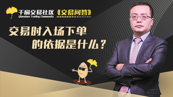 交易问答1：交易时入场下单的依据是什么？