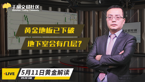 5月11日黄金交易策略：黄金地板已下破，地下室会有几层？