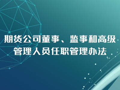 期货公司董事、监事和高级管理人员任职管理办法