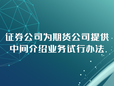 证券公司为期货公司提供中间介绍业务试行办法