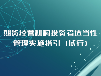 期货经营机构投资者适当性管理实施指引（试行）