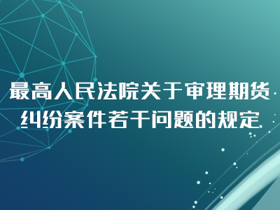 最高人民法院关于审理期货纠纷案件若干问题的规定