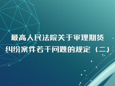 最高人民法院关于审理期货纠纷案件若干问题的规定（二）